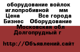 оборудование войлок иглопробивной 2300мм › Цена ­ 100 - Все города Бизнес » Оборудование   . Московская обл.,Долгопрудный г.